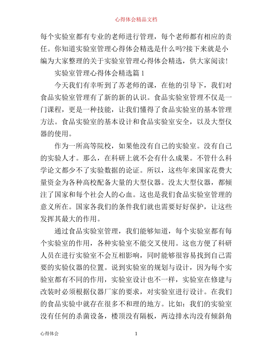 实验室管理心得体会精选_第1页