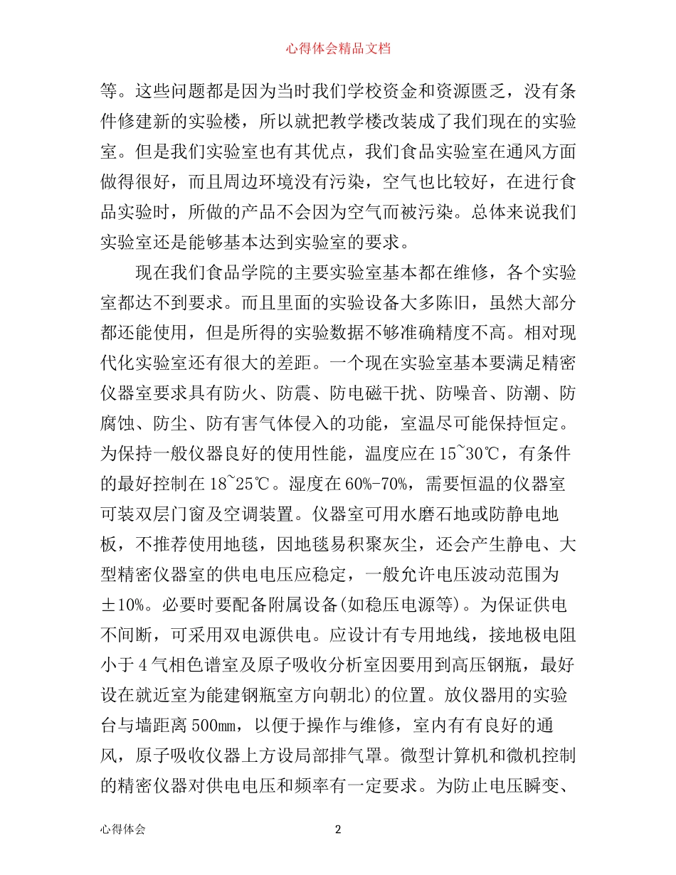 实验室管理心得体会精选_第2页