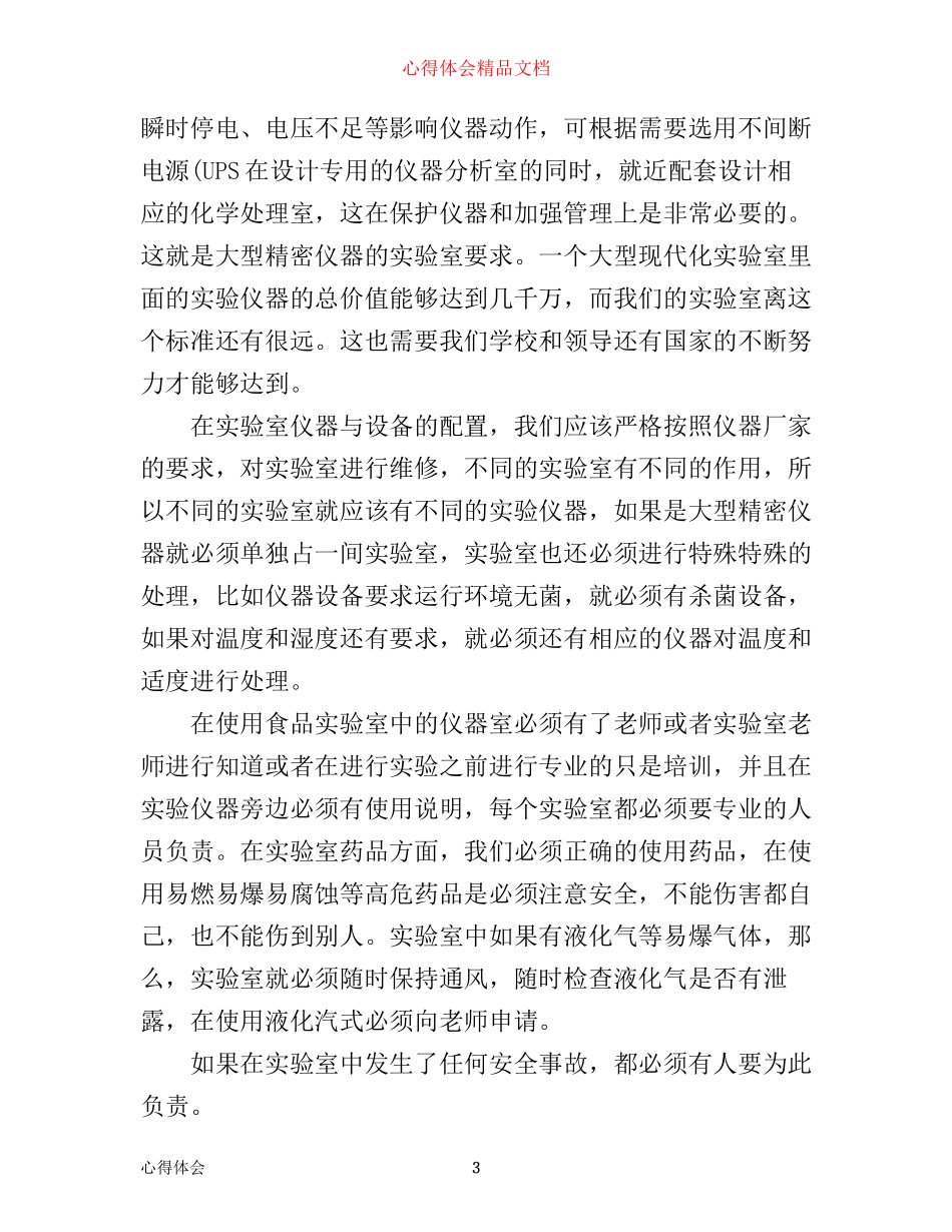 实验室管理心得体会精选_第3页
