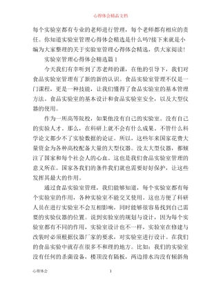 实验室管理心得体会精选