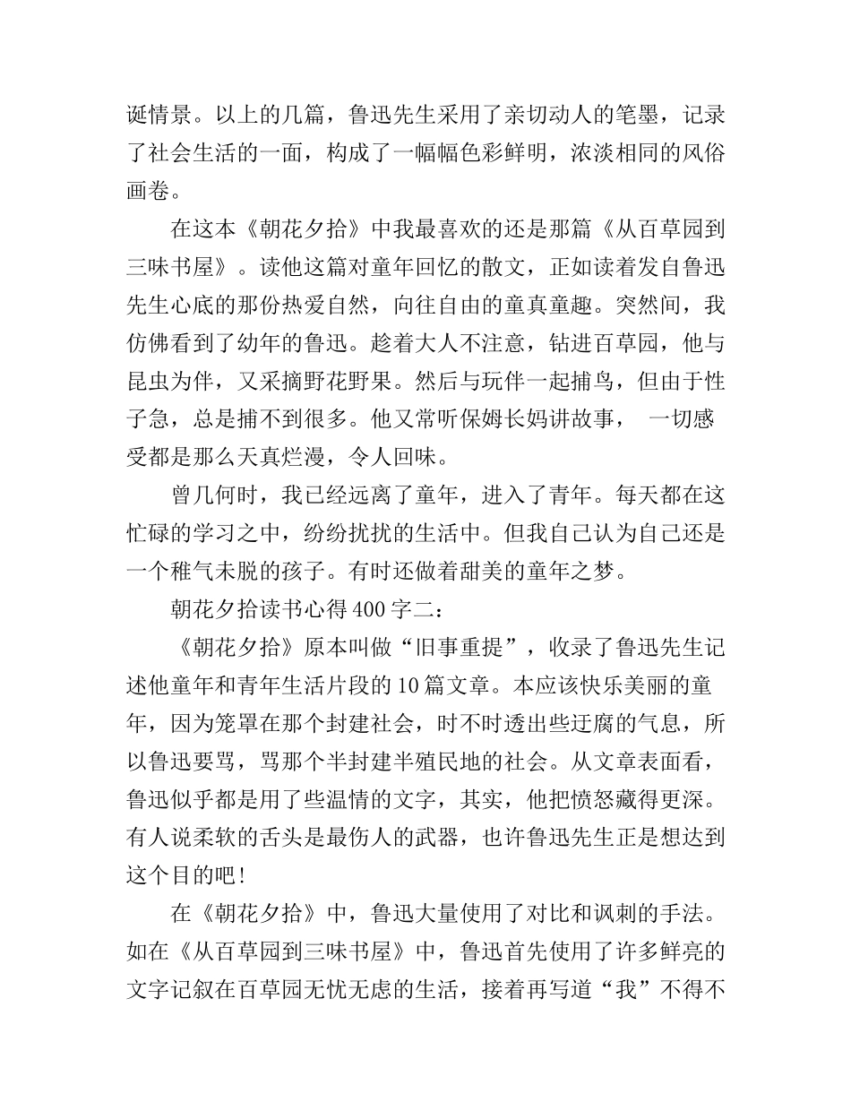 朝花夕拾读书心得400字3篇_第2页