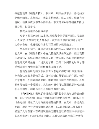 朝花夕拾读书心得400字3篇