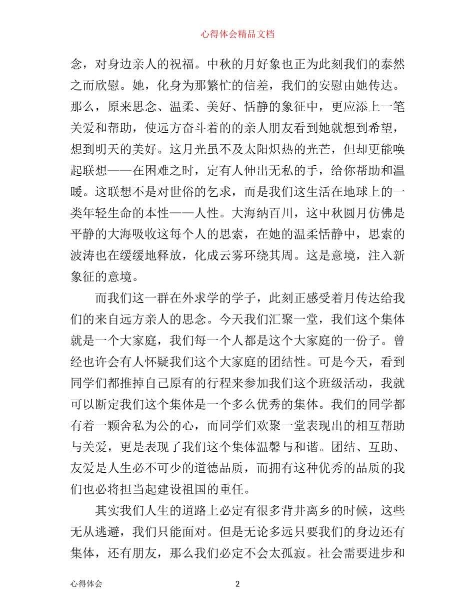 中秋节团日活动心得_第2页