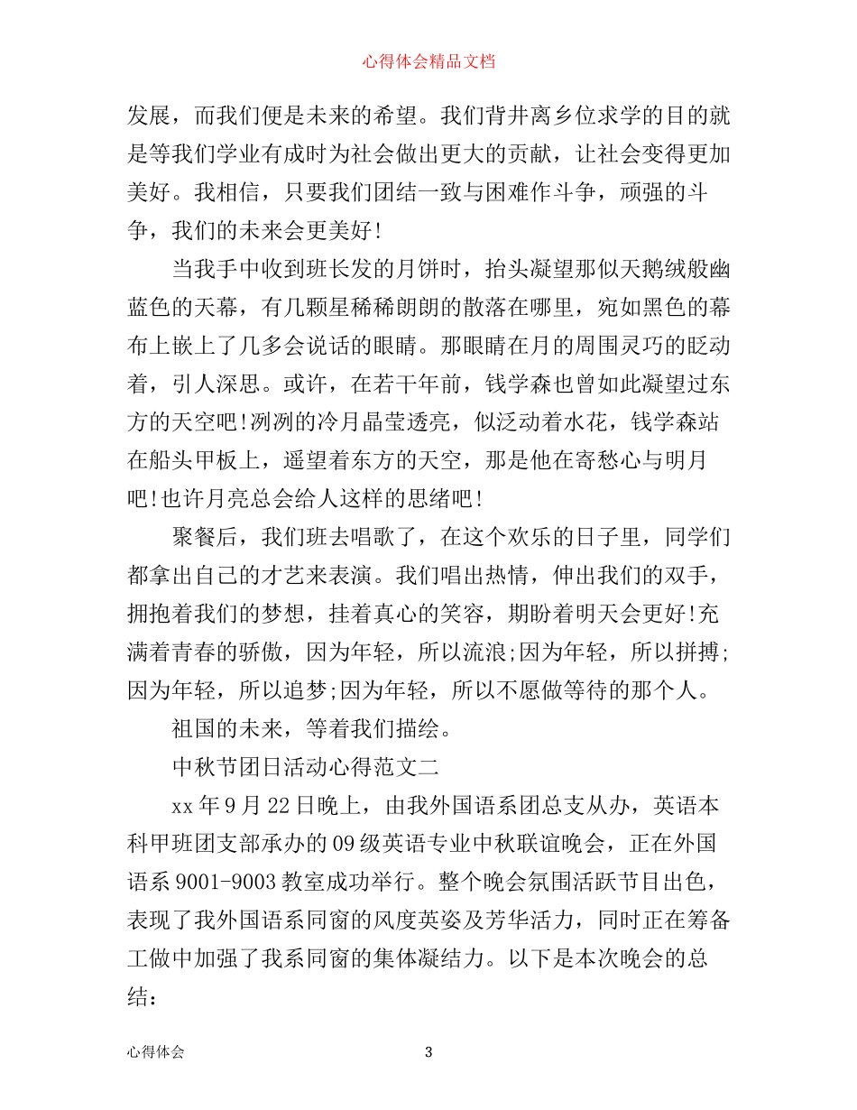 中秋节团日活动心得_第3页