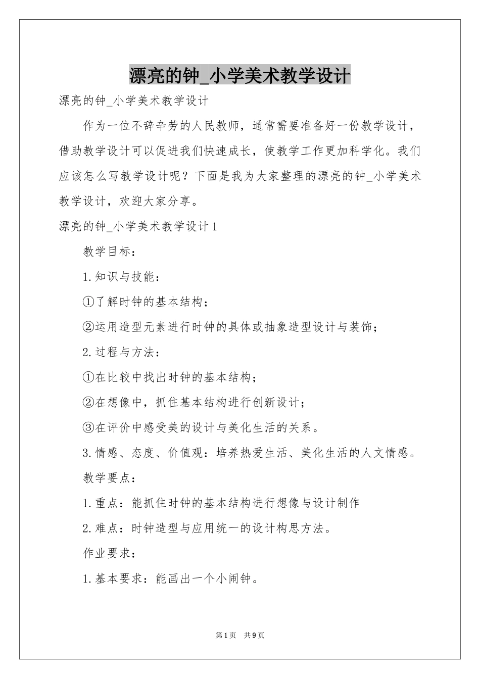 漂亮的钟_小学美术教学设计_第1页