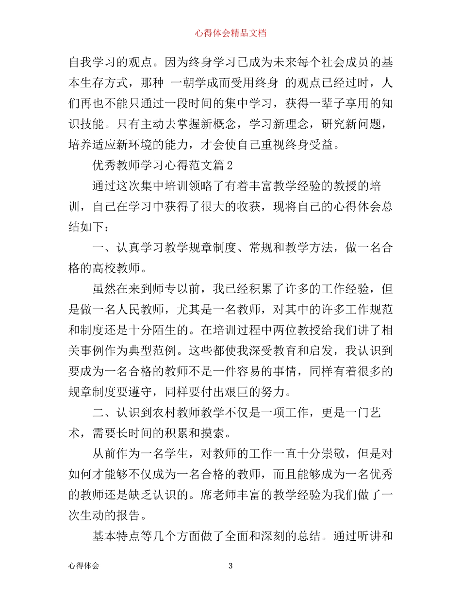 优秀教师学习心得范文_第3页