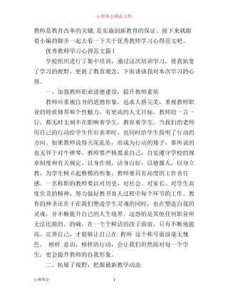 优秀教师学习心得范文
