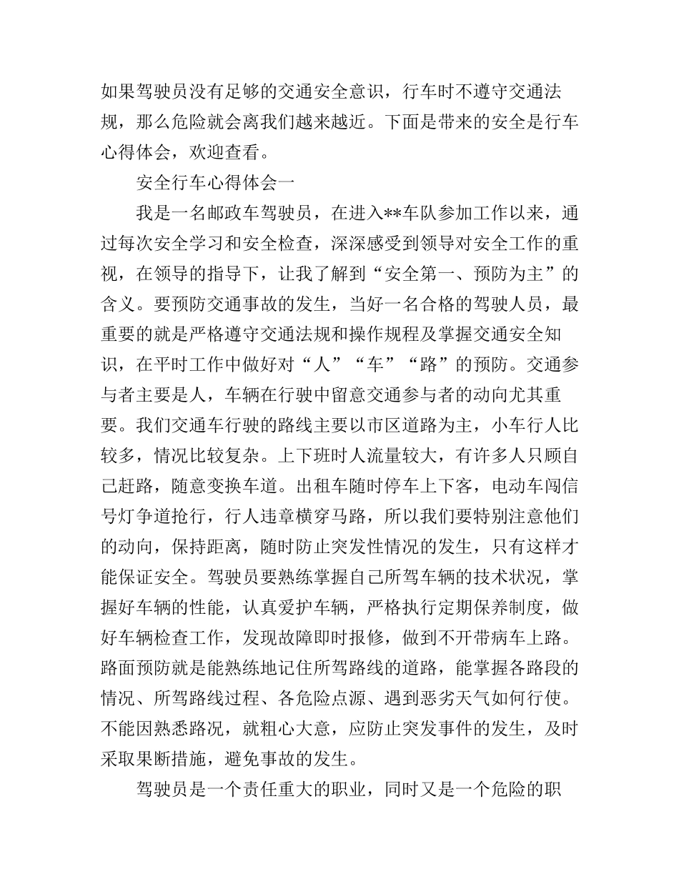 安全行车心得体会_行车安全个人感想_第1页