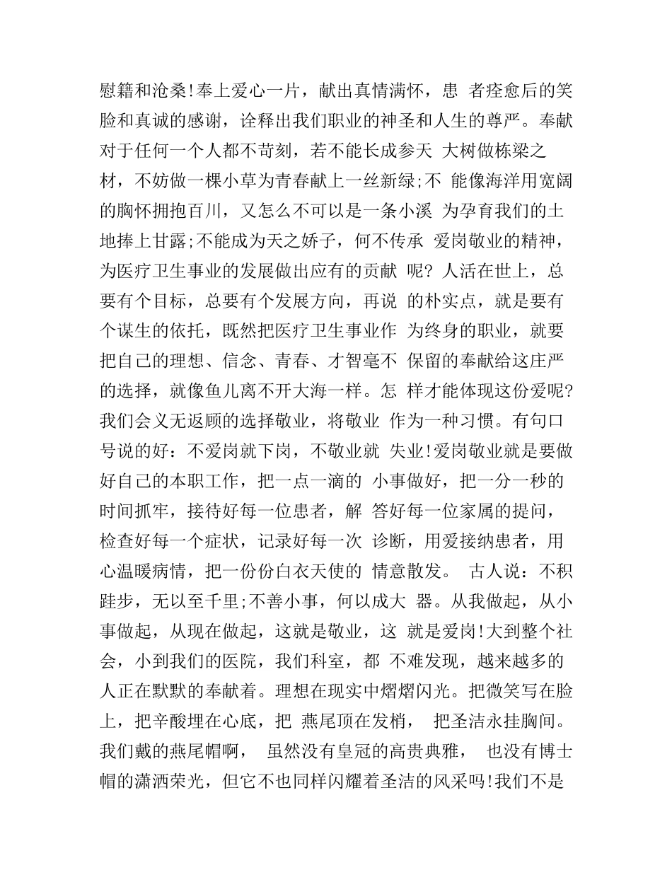 512护士爱岗敬业演讲稿范文_第2页