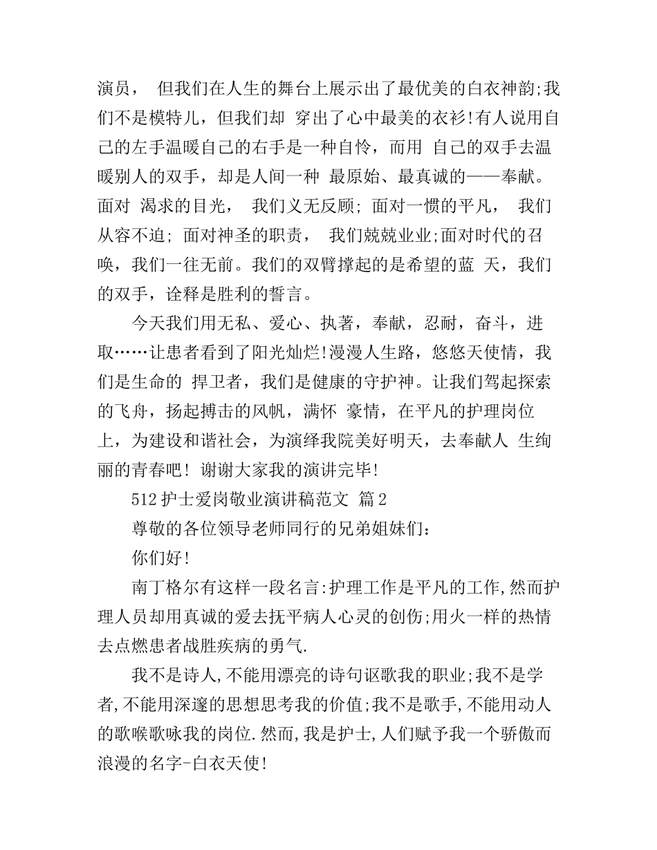 512护士爱岗敬业演讲稿范文_第3页