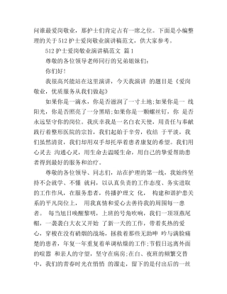 512护士爱岗敬业演讲稿范文