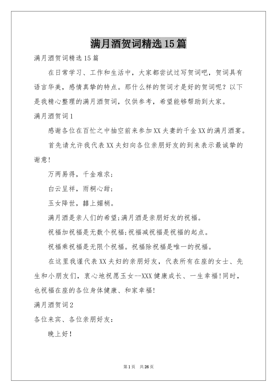 满月酒贺词精选15篇_第1页
