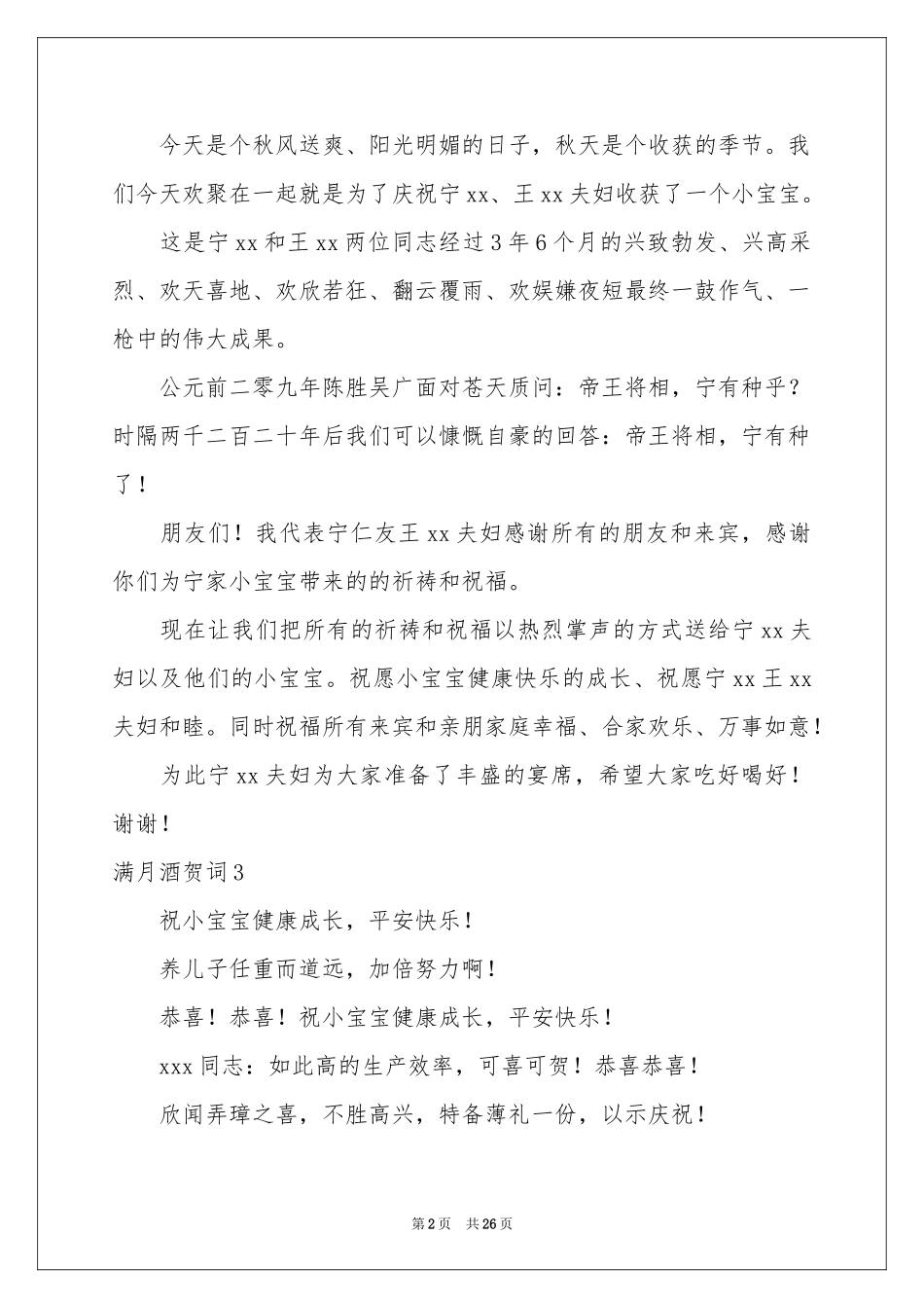 满月酒贺词精选15篇_第2页