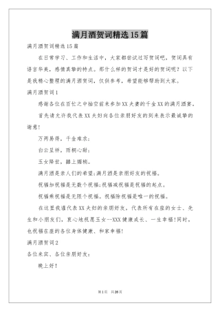 满月酒贺词精选15篇