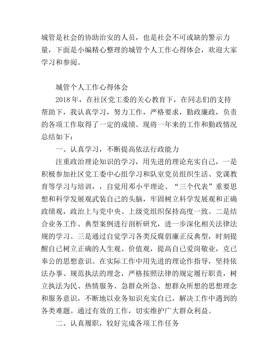 城管个人工作心得体会_第1页