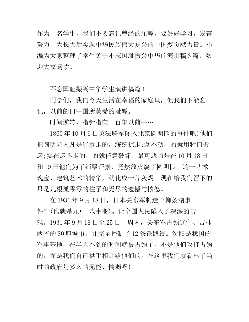 不忘国耻振兴中华学生演讲稿_第1页