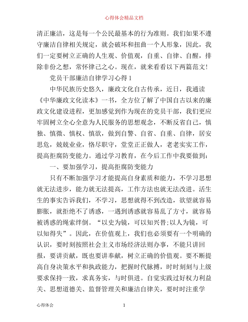 年党员干部廉洁自律学习心得_第1页