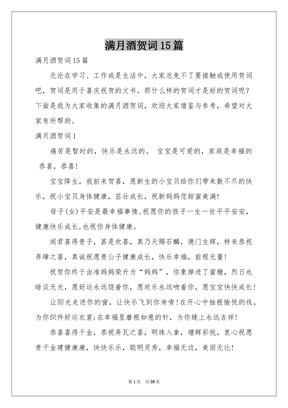满月酒贺词15篇_第1页