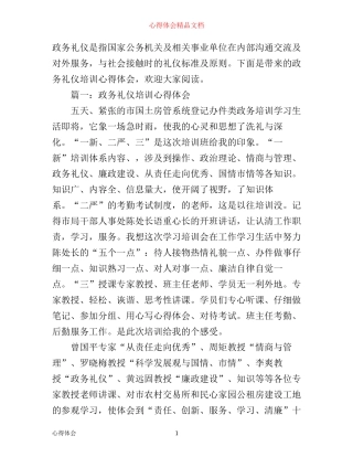 政务礼仪培训心得体会3篇例文