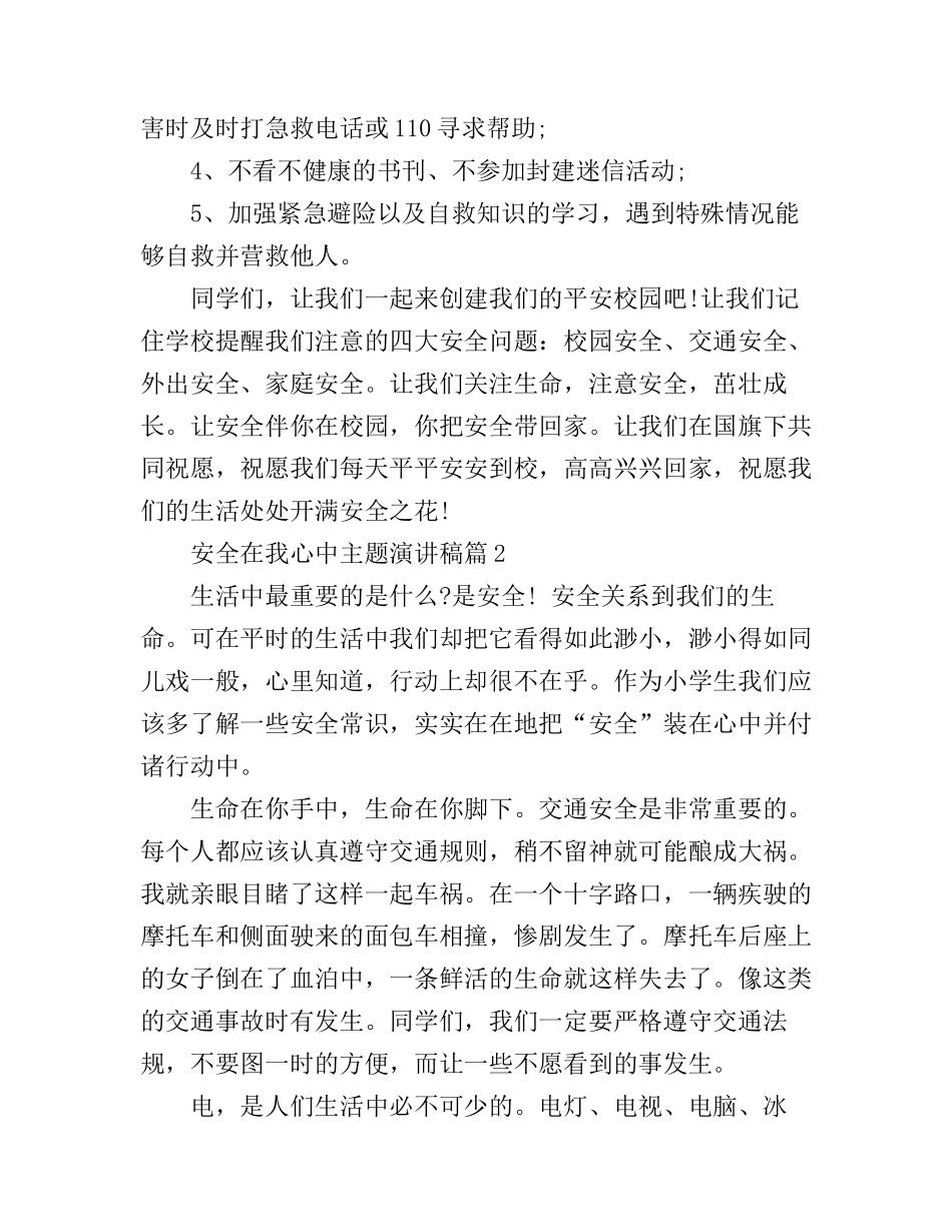 安全在我心中主题演讲稿_总有一篇适合_第2页