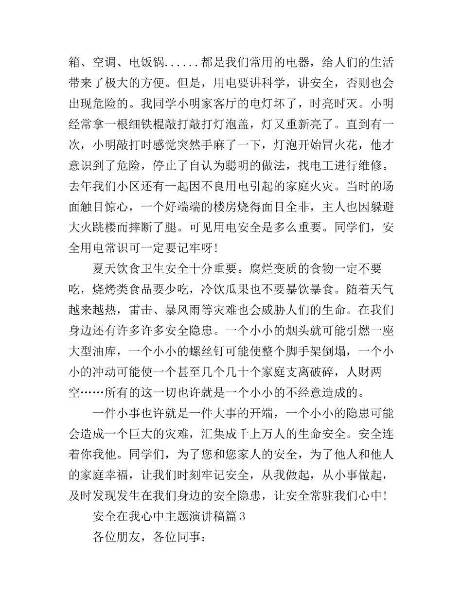 安全在我心中主题演讲稿_总有一篇适合_第3页