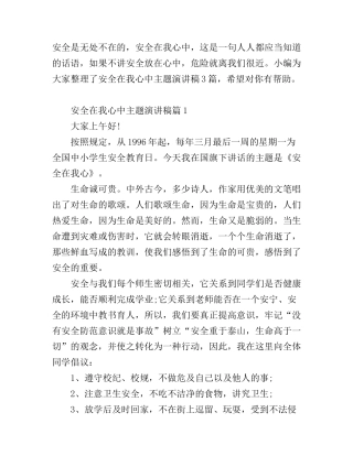 安全在我心中主题演讲稿_总有一篇适合