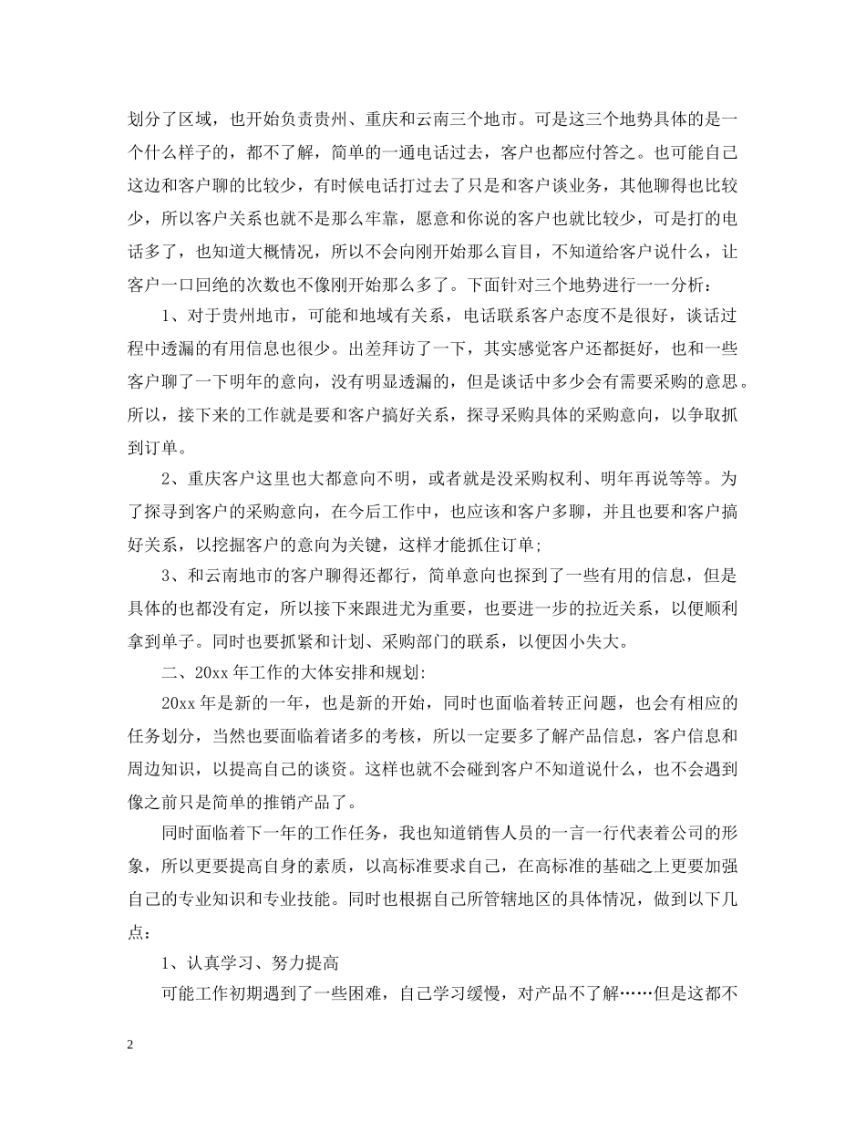 销售新人工作总结范文 _第2页