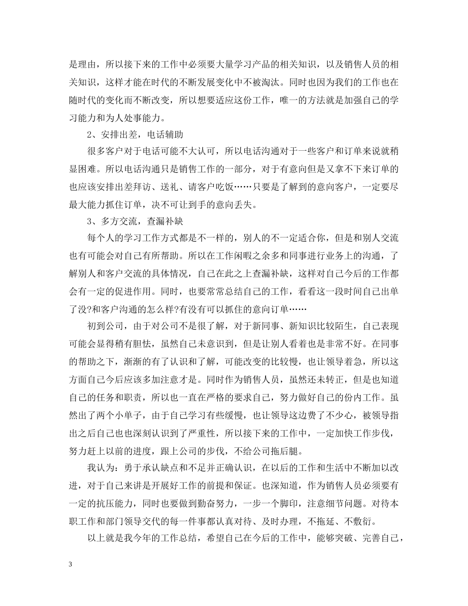 销售新人工作总结范文 _第3页