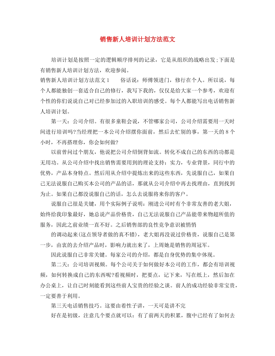 销售新人培训计划方法范文 _第1页