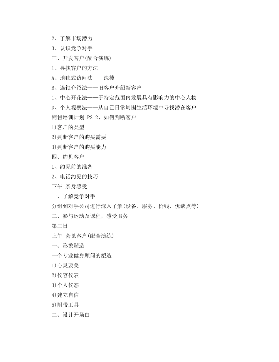 销售新人培训计划方法范文 _第3页