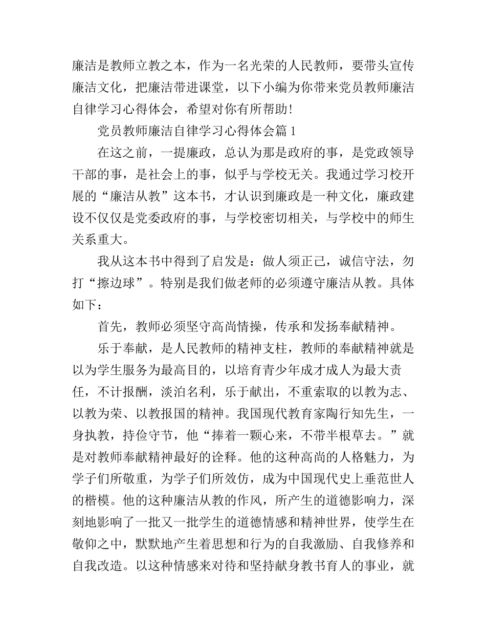 党员教师廉洁自律学习心得体会_第1页