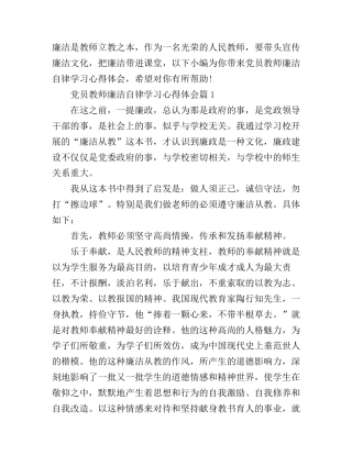 党员教师廉洁自律学习心得体会