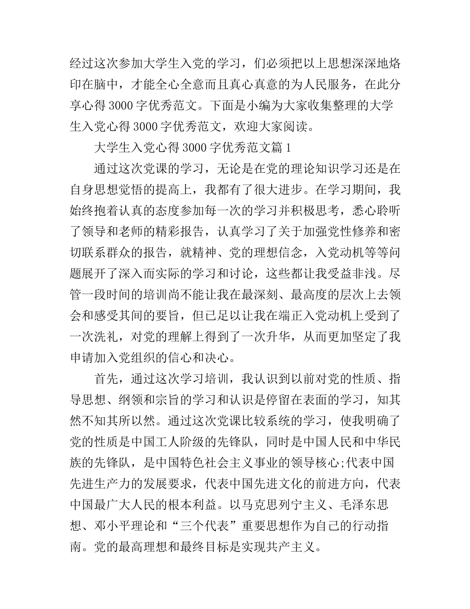 大学生入党心得3000字优秀范文_第1页