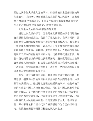 大学生入党心得3000字优秀范文