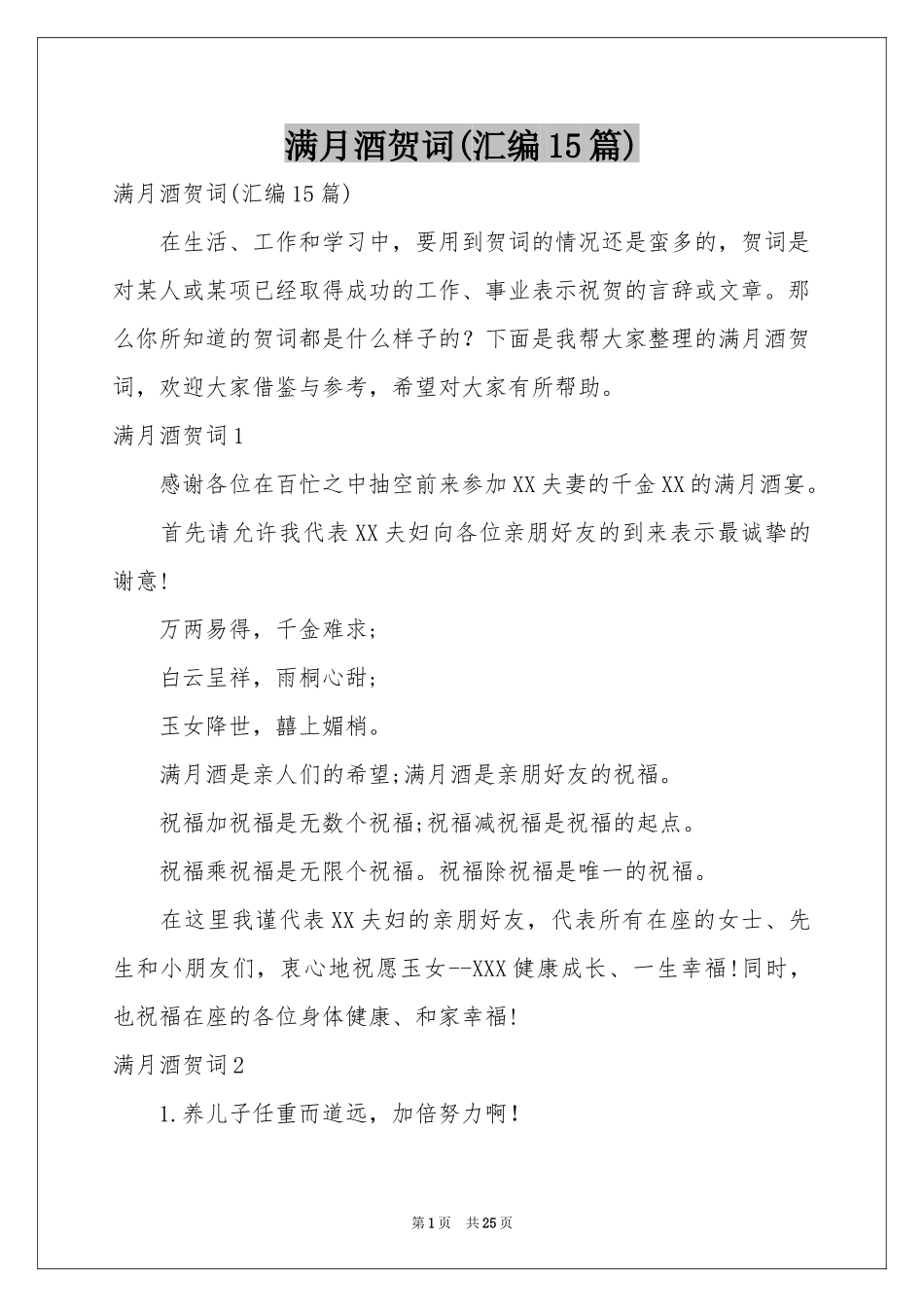 满月酒贺词(汇编15篇)_第1页