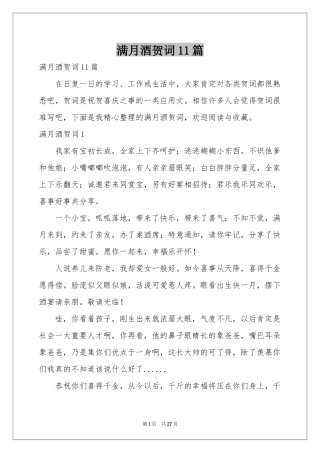 满月酒贺词11篇