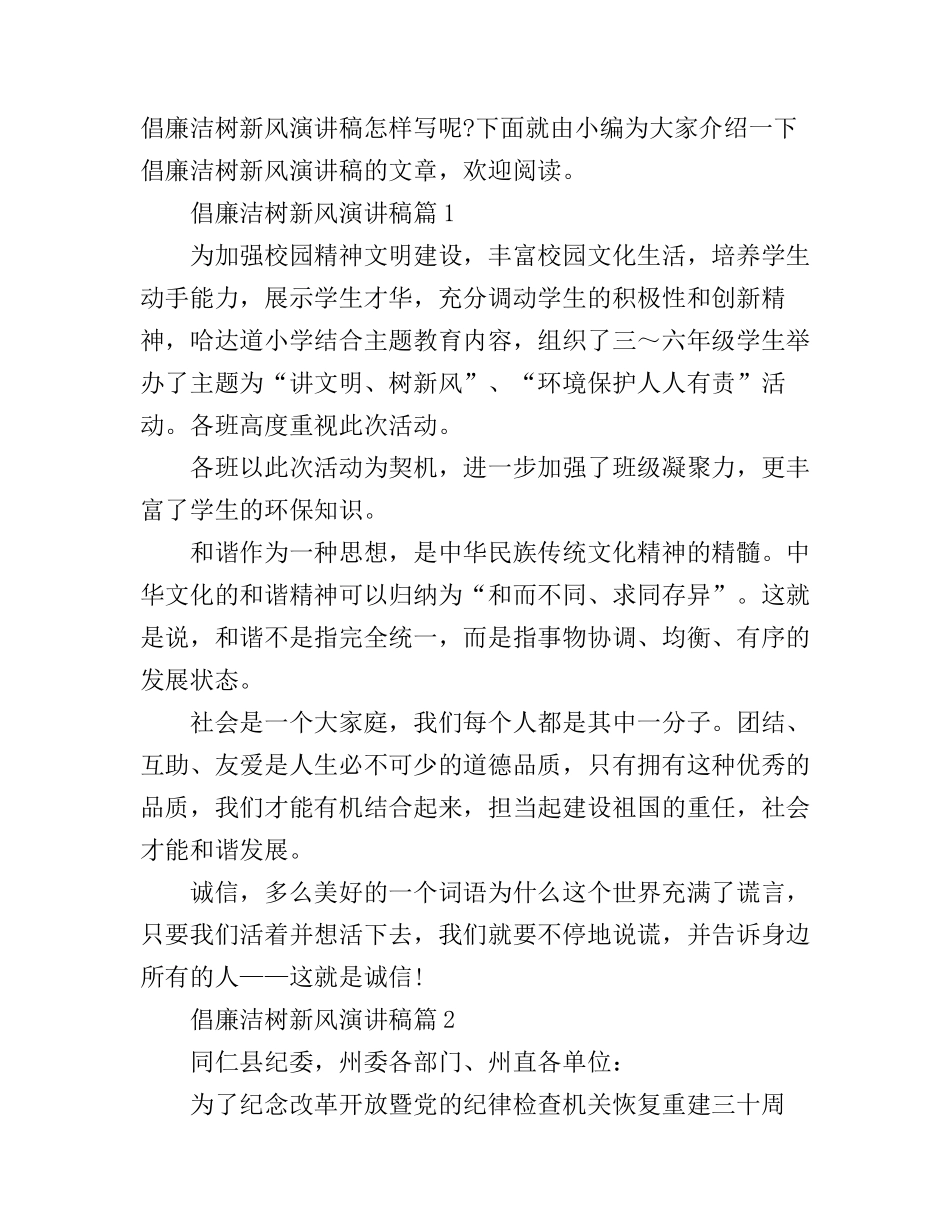 倡廉洁树新风演讲稿_第1页