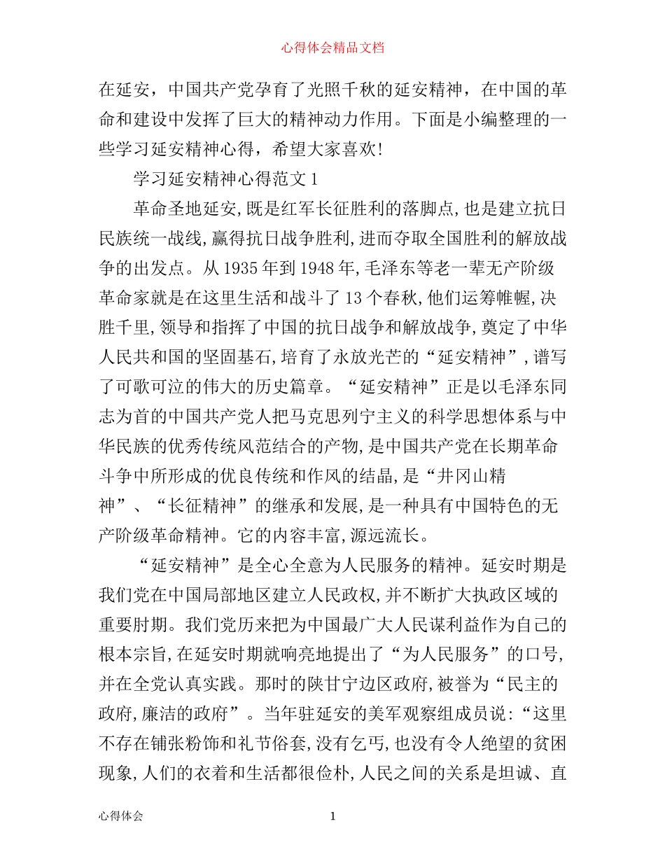 学习延安精神心得_第1页