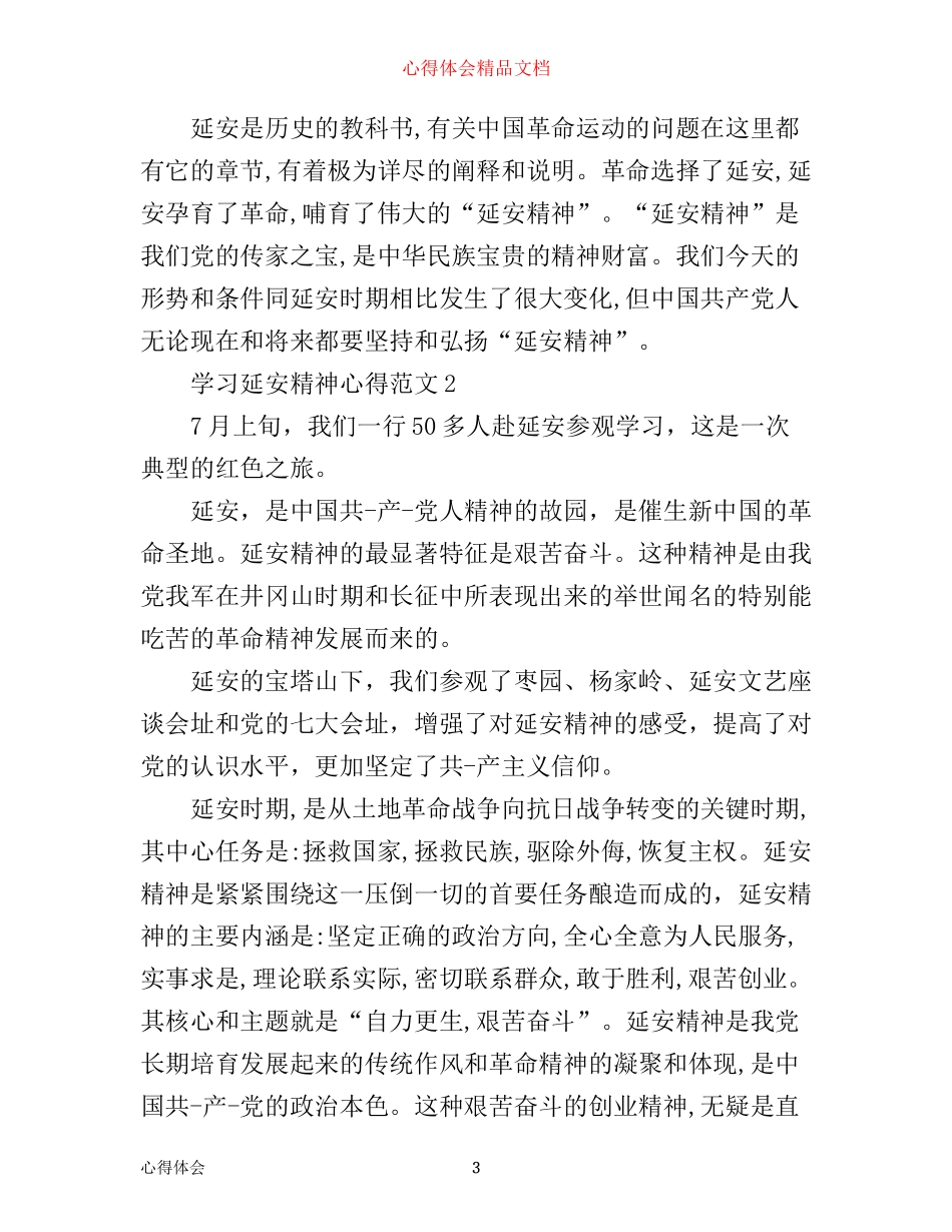 学习延安精神心得_第3页