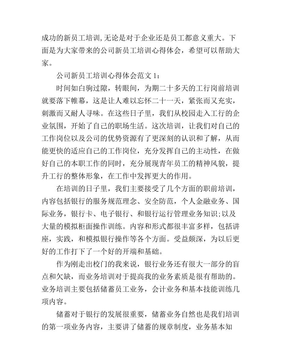 公司新员工培训心得体会3篇_第1页