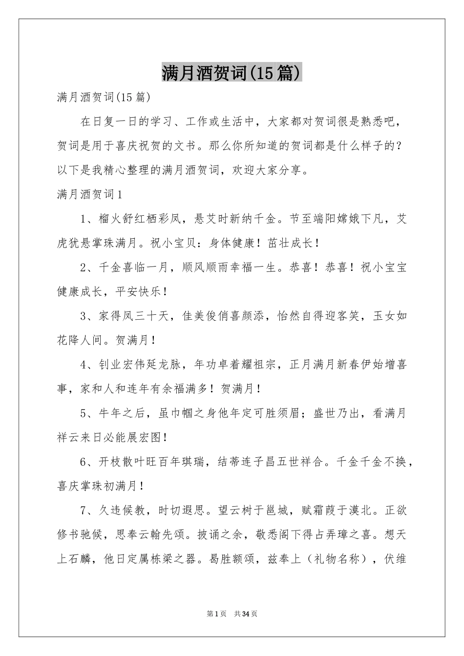 满月酒贺词(15篇)_第1页