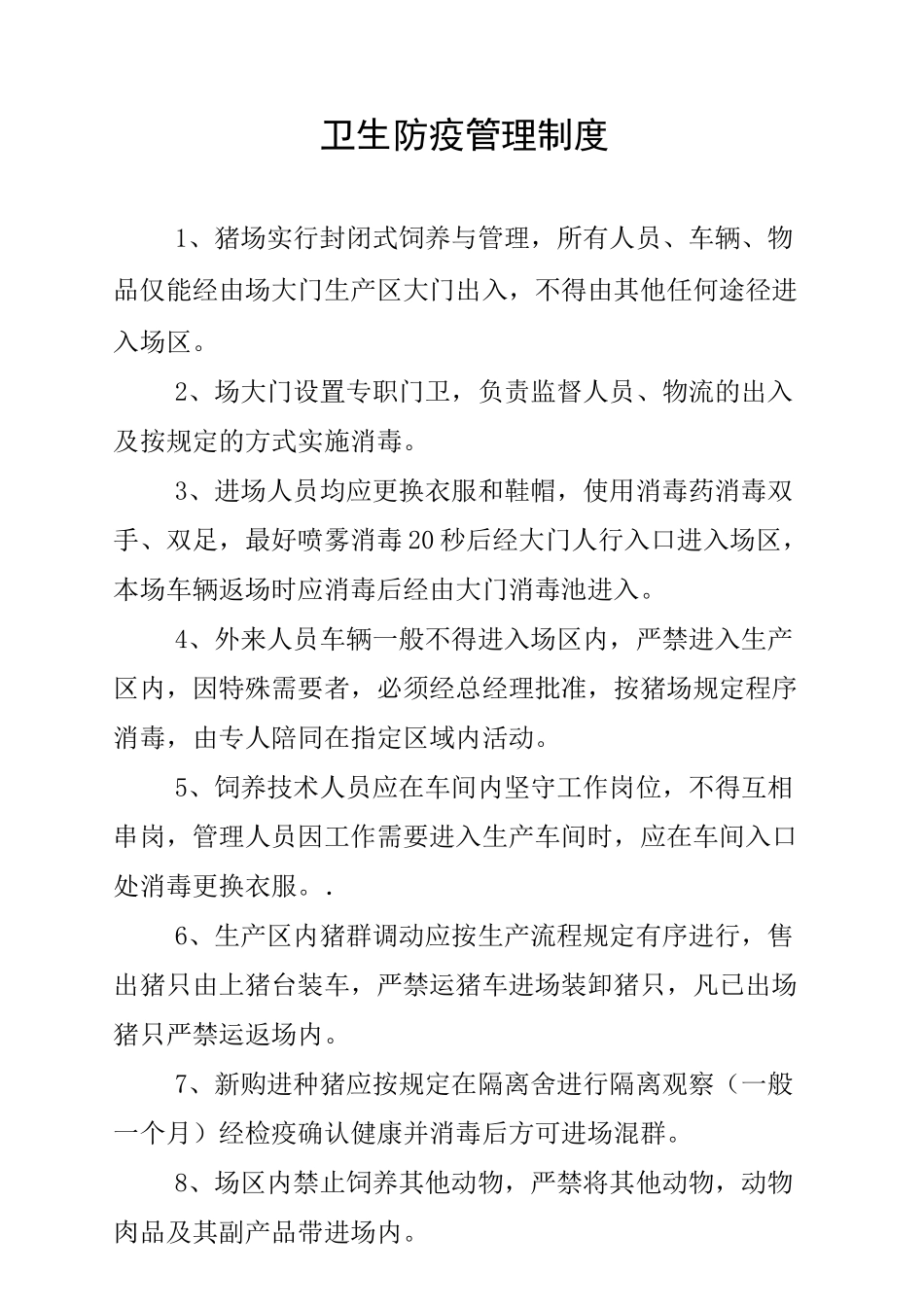 养猪场各项制度汇总._第1页