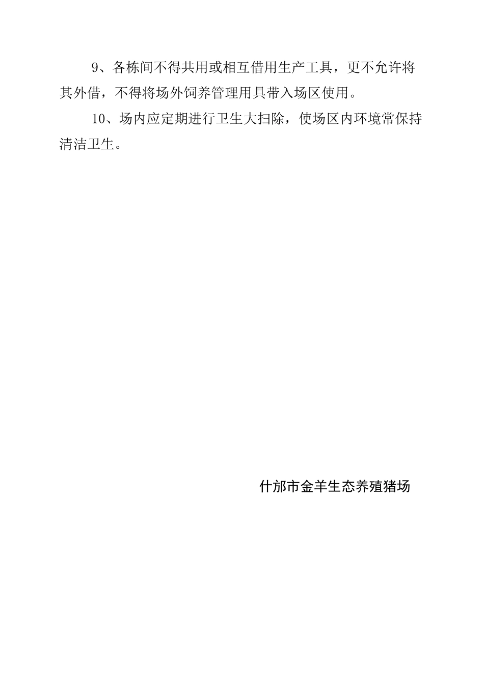 养猪场各项制度汇总._第2页