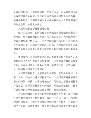 大堂经理服务心得体会总结