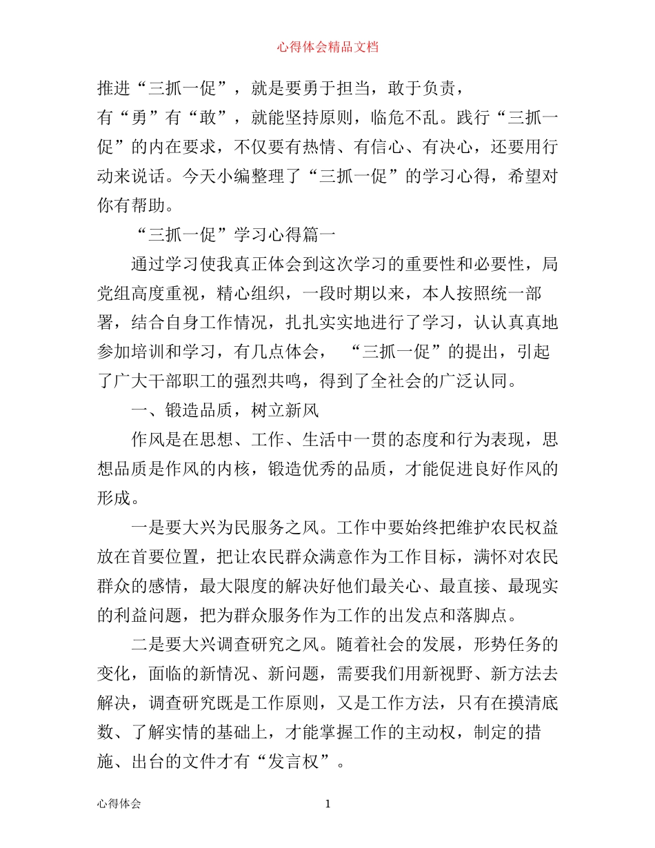 推进“三抓一促”学习心得_第1页