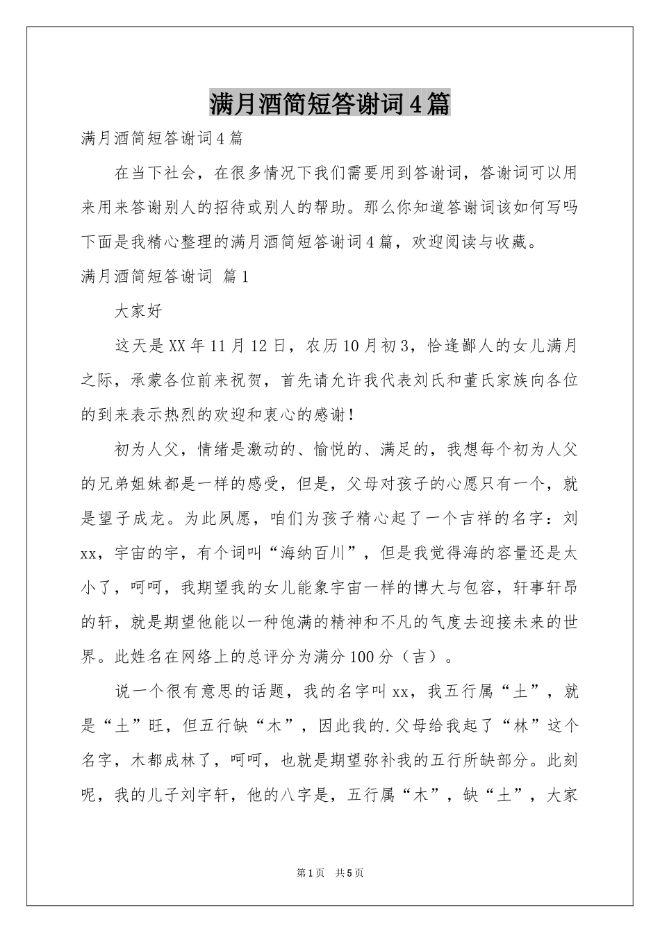 满月酒简短答谢词4篇_第1页