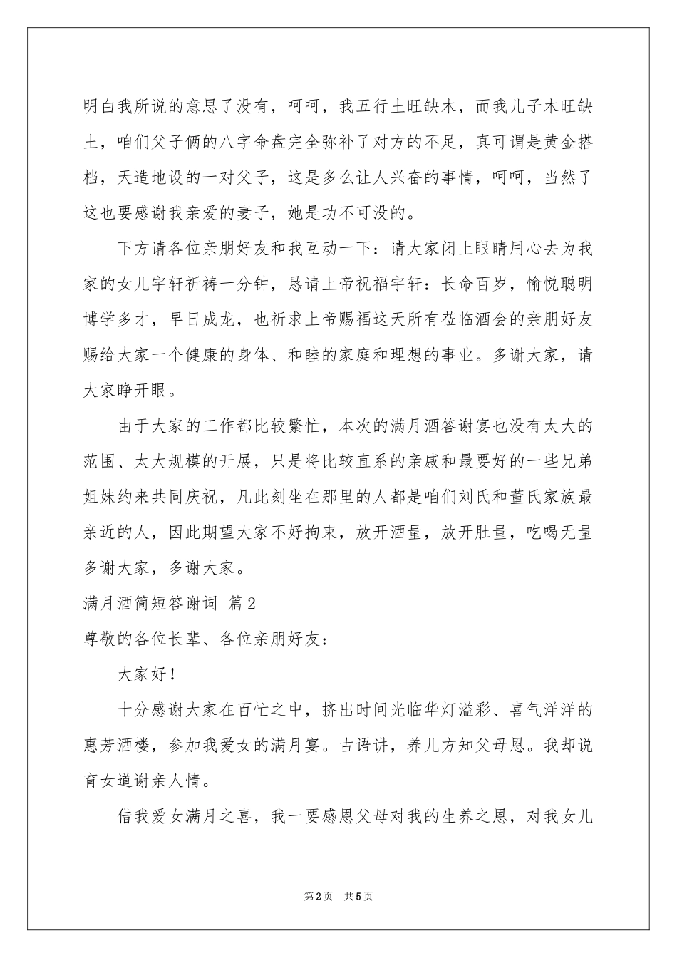 满月酒简短答谢词4篇_第2页