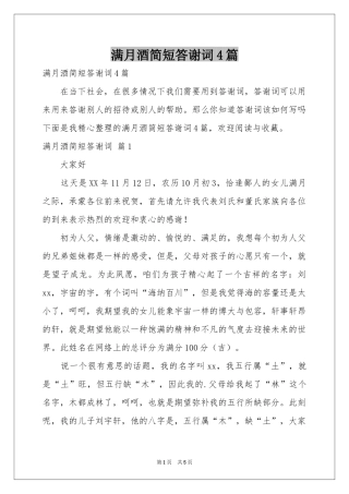 满月酒简短答谢词4篇
