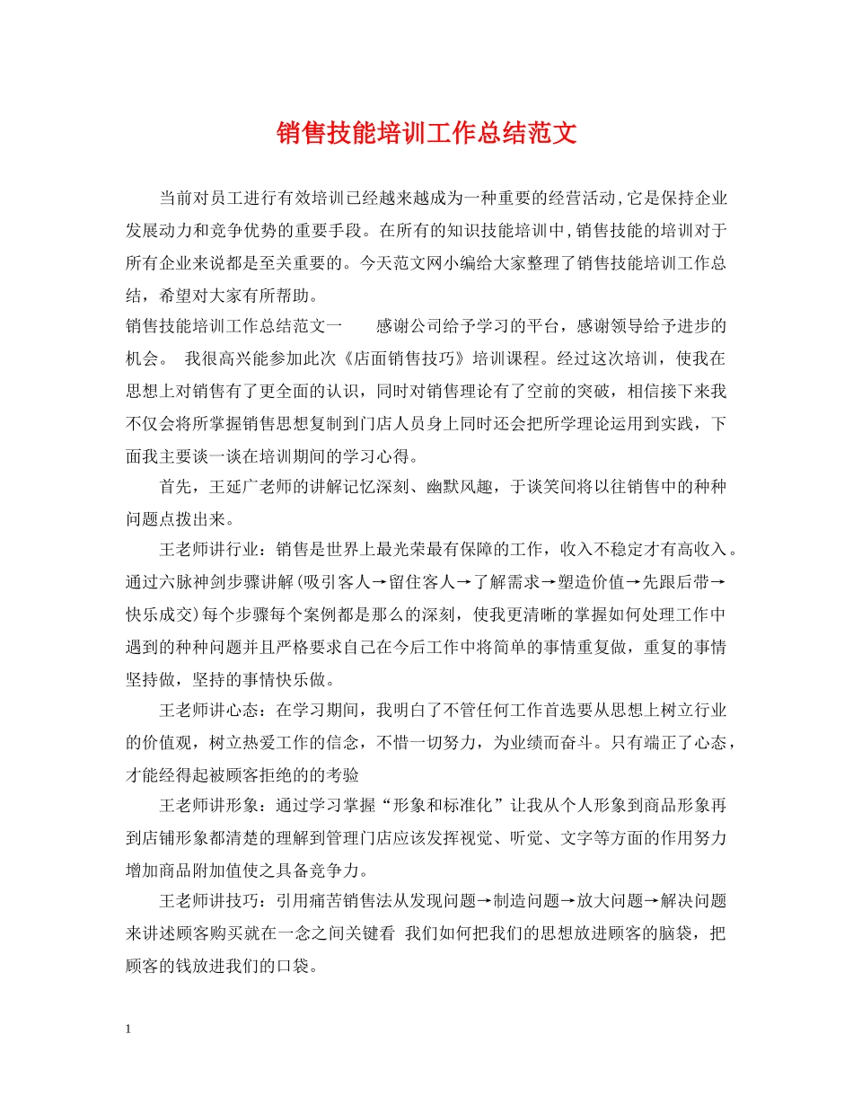 销售技能培训工作总结范文 _第1页