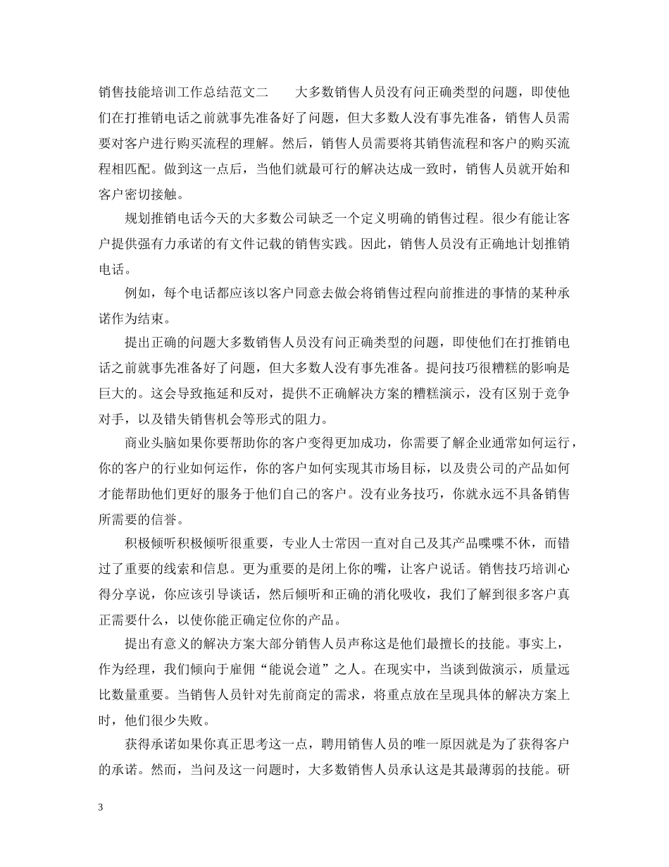 销售技能培训工作总结范文 _第3页